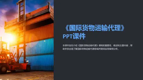 《国际货物运输代理》课件