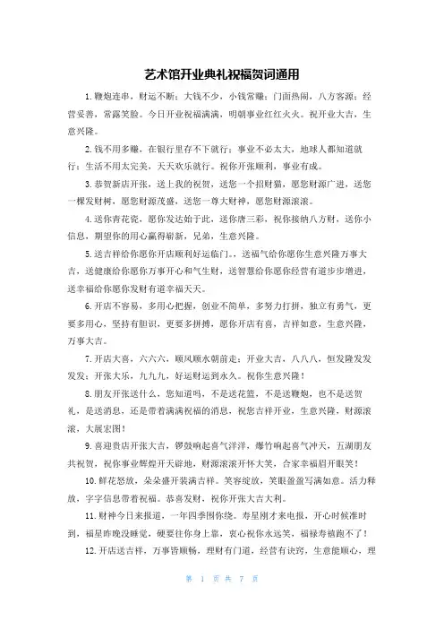 艺术馆开业典礼祝福贺词通用