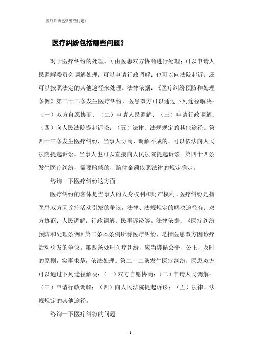 医疗纠纷包括哪些问题？