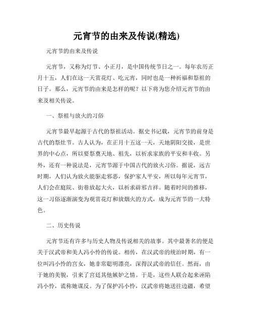 元宵节的由来及传说(精选)