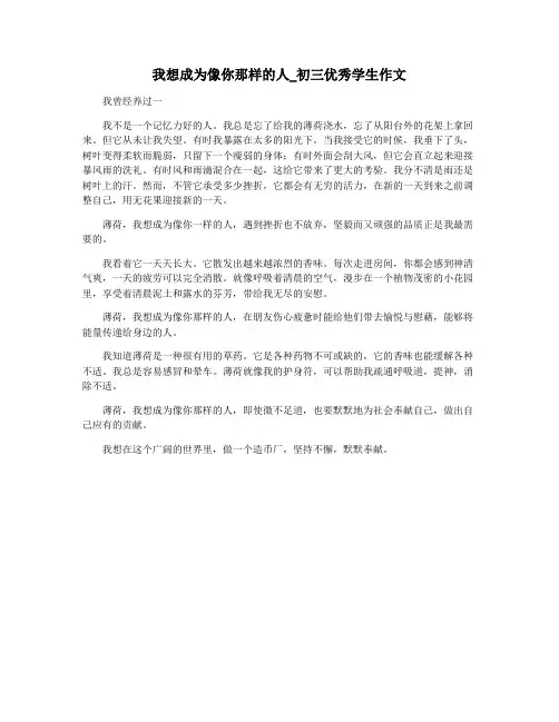 我想成为像你那样的人_初三优秀学生作文
