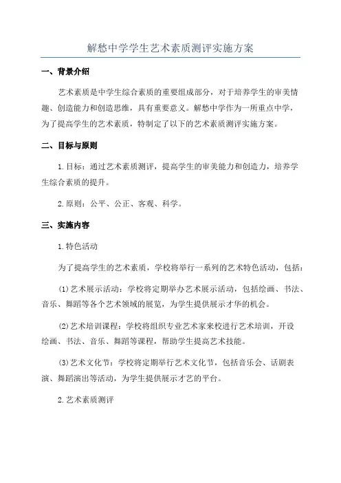 解愁中学学生艺术素质测评实施方案