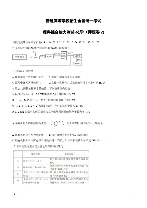 2019年全国普通高等学校招生统一考试(终极押题)理综-化学(押题卷2)附答案