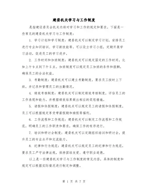 建委机关学习与工作制度(3篇)