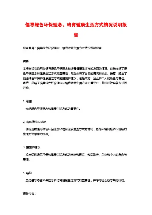 倡导绿色环保理念、培育健康生活方式情况说明报告