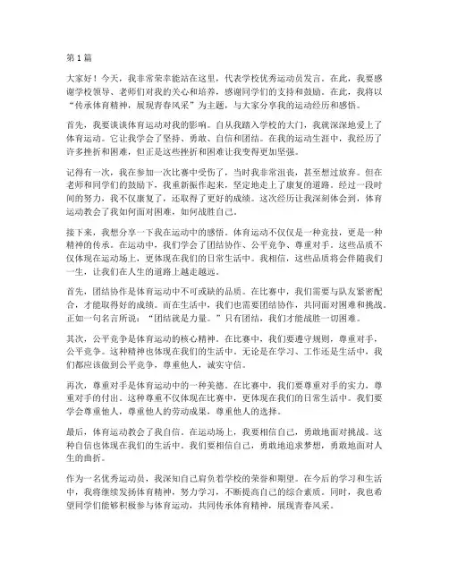 学校优秀运动员发言稿(3篇)