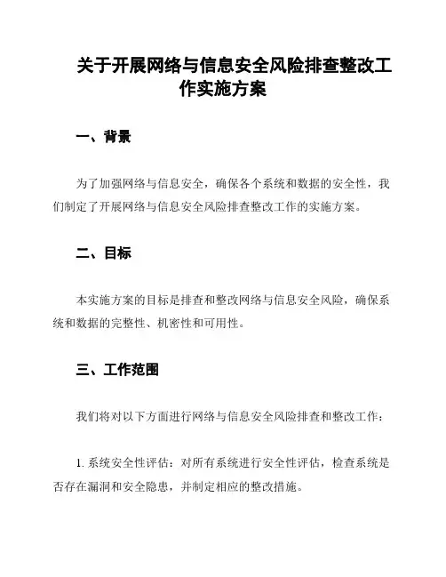 关于开展网络与信息安全风险排查整改工作实施方案