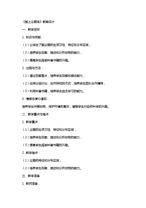 《登上企鹅岛》教案设计