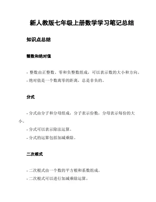 新人教版七年级上册数学学习笔记总结