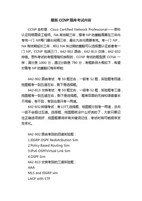 最新CCNP题库考试内容