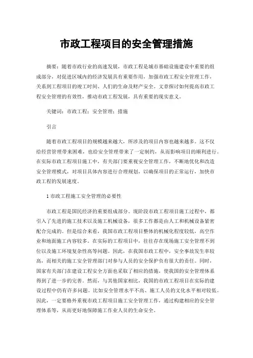 市政工程项目的安全管理措施
