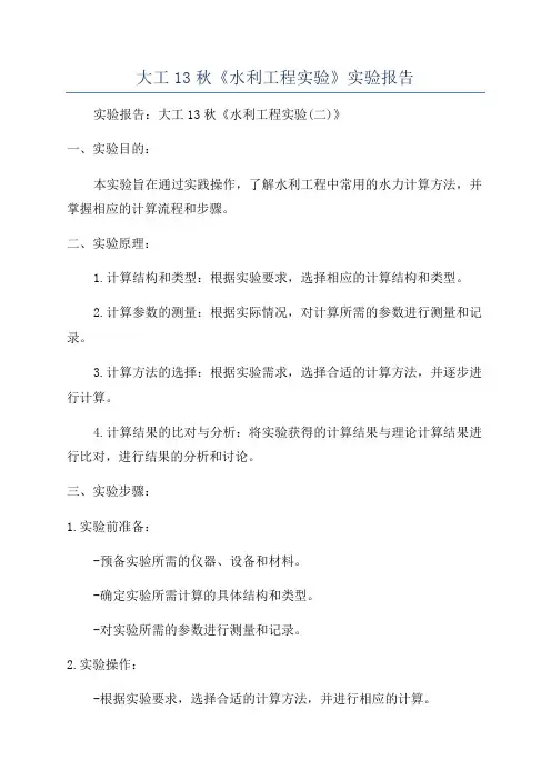 大工13秋《水利工程实验》实验报告