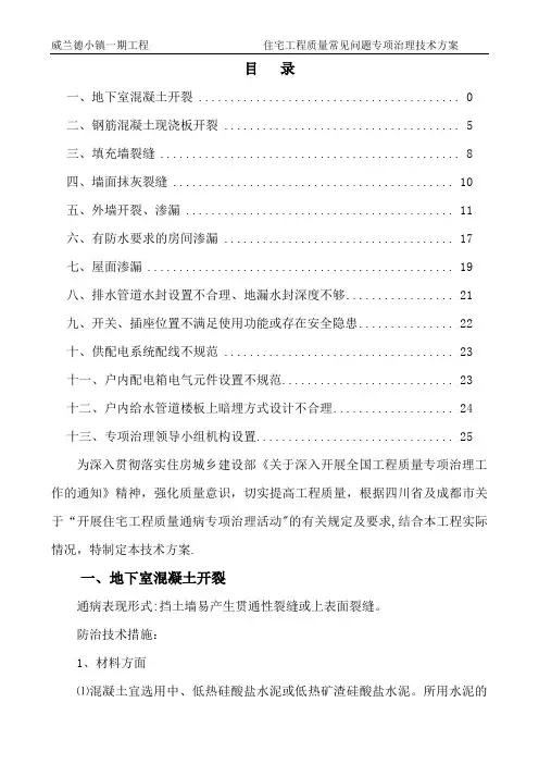 住宅工程质量常见问题专项治理技术方案(新)