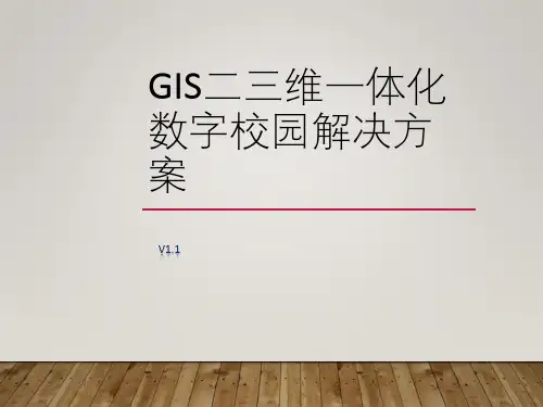 GIS二三维一体化数字校园解决方案