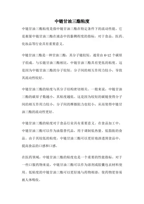 中链甘油三酯粘度