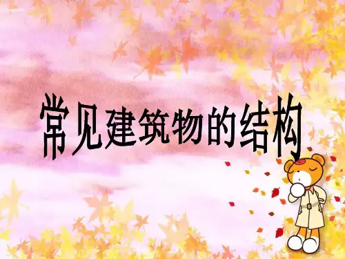 常见建筑物的结构PPT课件