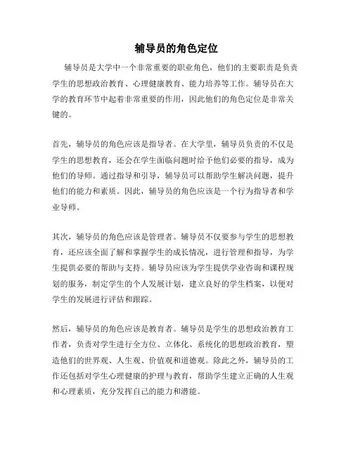 辅导员的角色定位