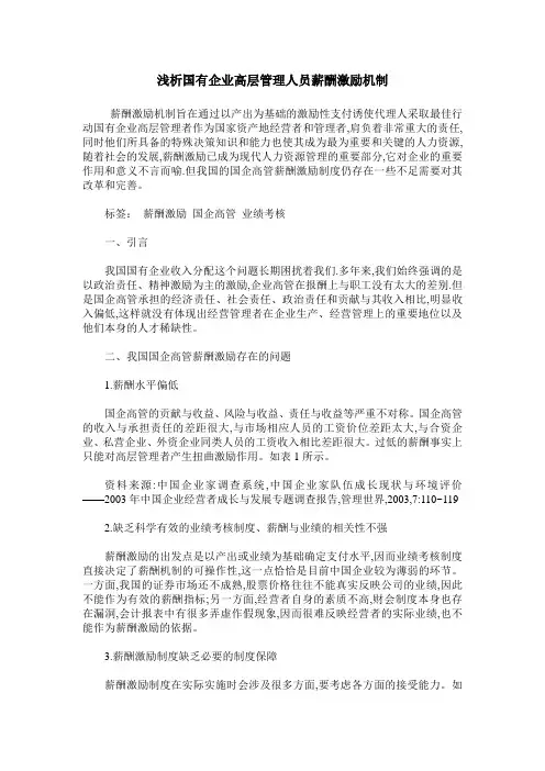 浅析国有企业高层管理人员薪酬激励机制