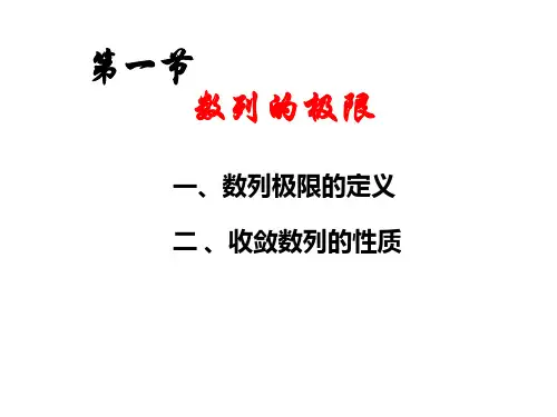 高等数学课件2-1数列的极限