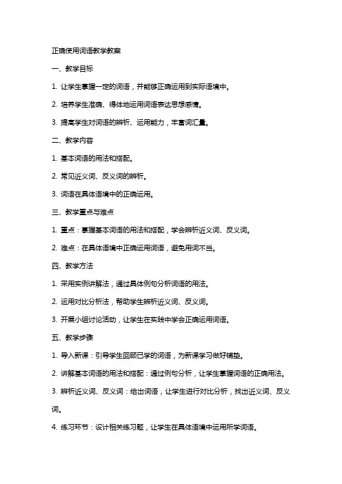 正确使用词语教学教案