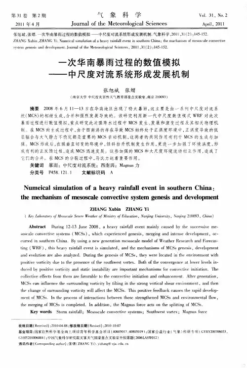 一次华南暴雨过程的数值模拟——中尺度对流系统形成发展机制