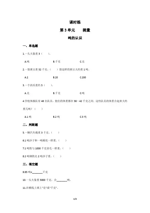 人教版数学三年级上册第3单元《吨的认识》课时练1(含答案)