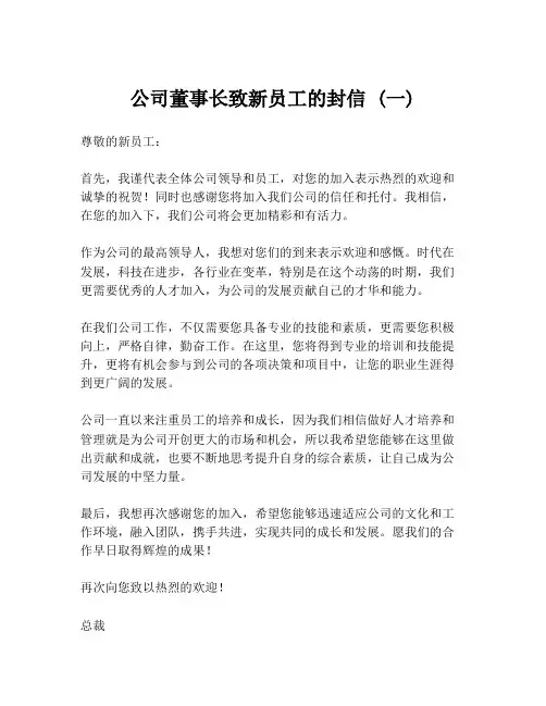 公司董事长致新员工的封信 (一)