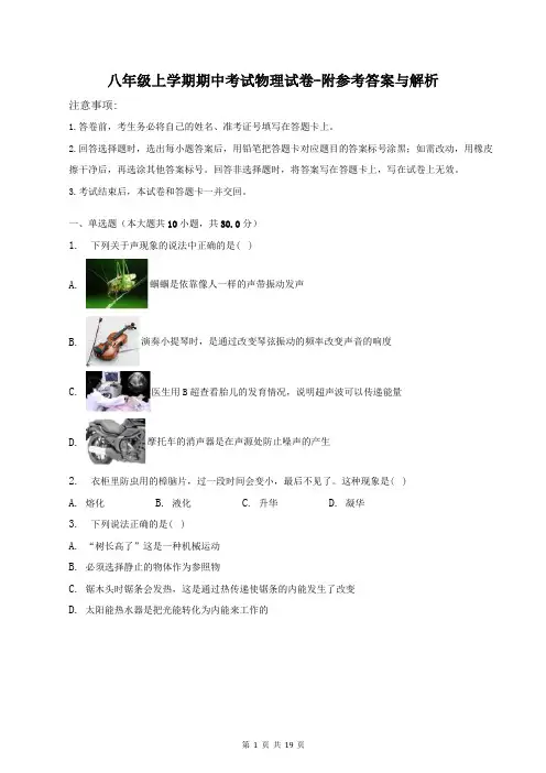 八年级上学期期中考试物理试卷-附参考答案与解析