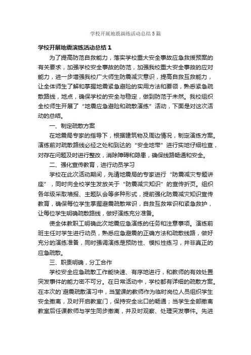 学校开展地震演练活动总结5篇