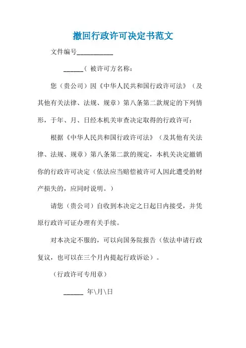 撤回行政许可决定书范文