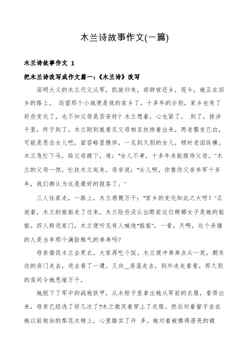 木兰诗故事作文(一篇)