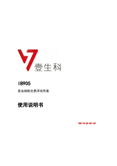 壹生科 IB905 昆虫细胞全悬浮培养基 使用说明书