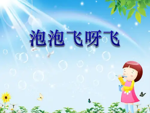 一年级美术下册《泡泡飞呀飞》PPT课件(4篇)
