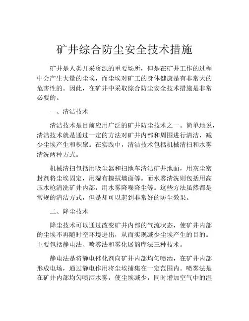 矿井综合防尘安全技术措施