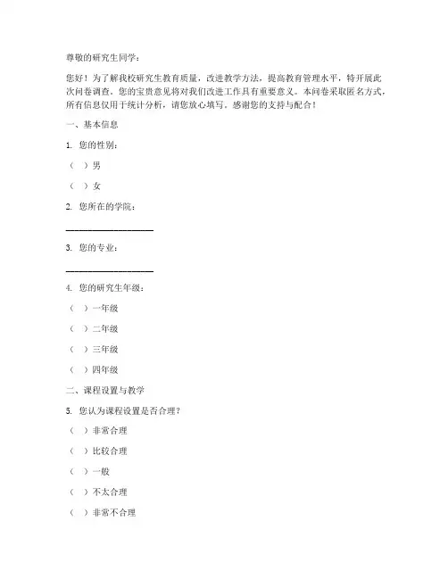 调查问卷模板_研究生