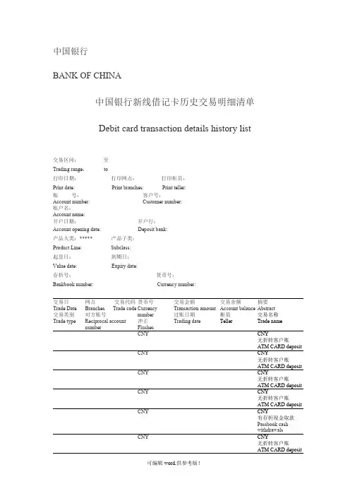 中国银行工资流水单翻译-模板