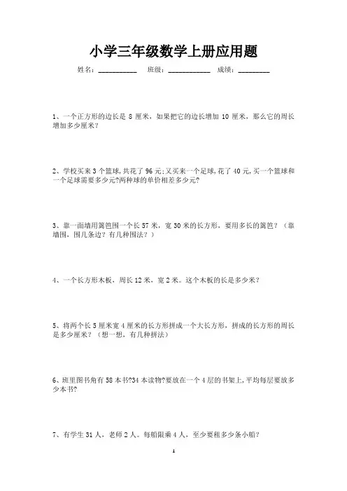 小学三年级数学上册应用题180道