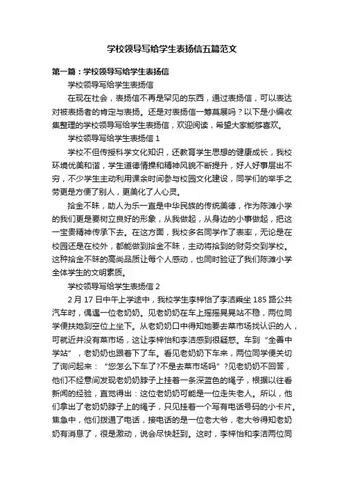 学校领导写给学生表扬信五篇范文