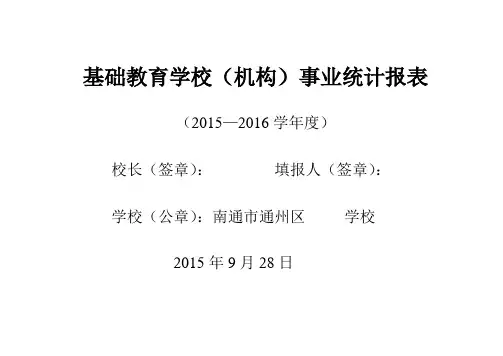 基础教育学校事业统计报表(空表)