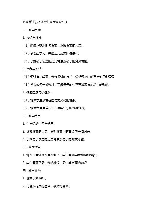 苏教版《晏子使楚》教学教案设计