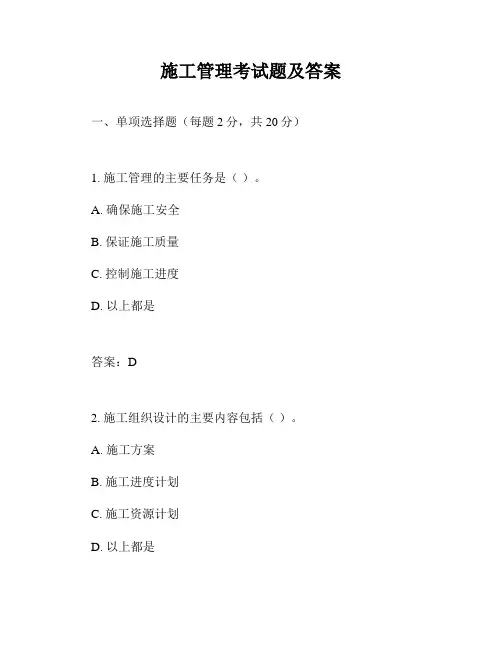 施工管理考试题及答案