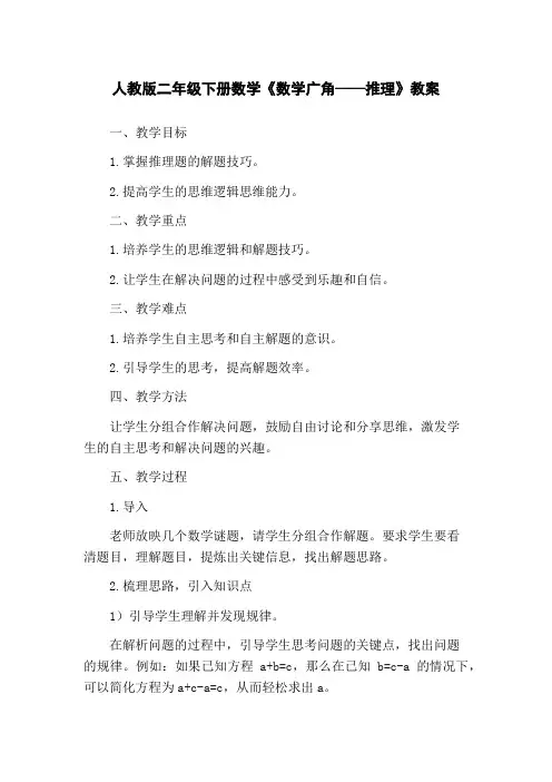 人教版二年级下册数学《数学广角——推理》教案