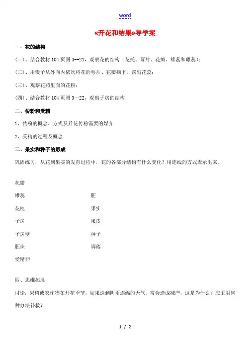 四川省泸州市古蔺县中城中学七年级生物上册 第三单元 第二章 第三节 开花和结果学案(无答案)(新版)