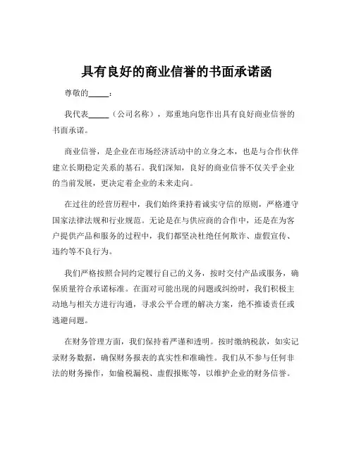 具有良好的商业信誉的书面承诺函