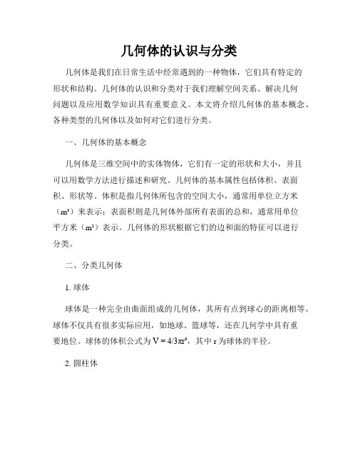 几何体的认识与分类