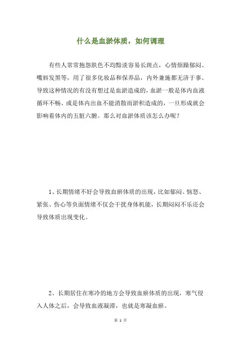 什么是血淤体质,如何调理
