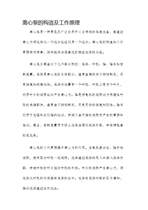 离心泵的构造及工作原理