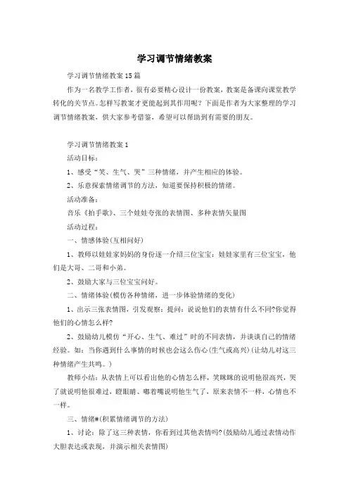 学习调节情绪教案
