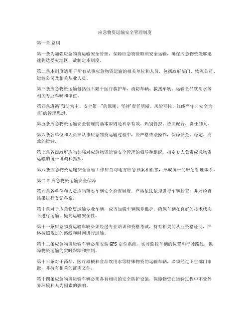 应急物资运输安全管理制度