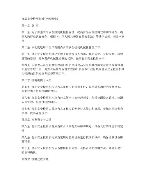 食品安全检测机械化管理制度